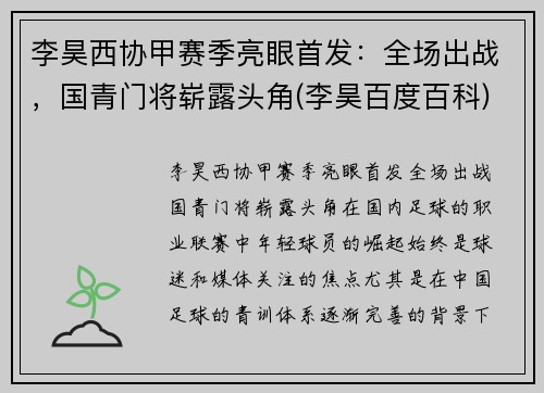 李昊西协甲赛季亮眼首发：全场出战，国青门将崭露头角(李昊百度百科)