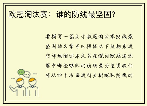 欧冠淘汰赛：谁的防线最坚固？