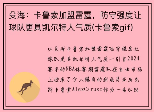 殳海：卡鲁索加盟雷霆，防守强度让球队更具凯尔特人气质(卡鲁索gif)