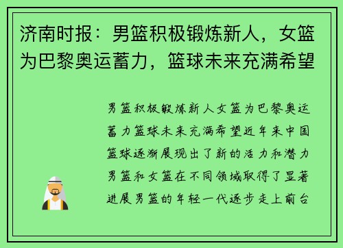 济南时报：男篮积极锻炼新人，女篮为巴黎奥运蓄力，篮球未来充满希望