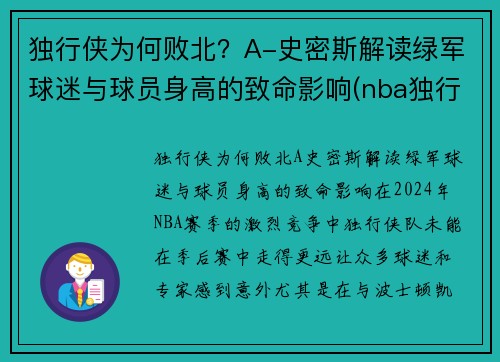 独行侠为何败北？A-史密斯解读绿军球迷与球员身高的致命影响(nba独行侠是谁)
