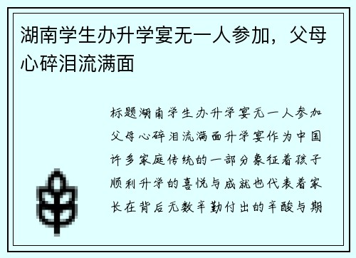 湖南学生办升学宴无一人参加，父母心碎泪流满面