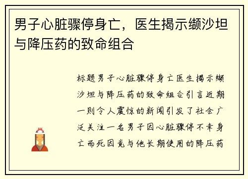 男子心脏骤停身亡，医生揭示缬沙坦与降压药的致命组合