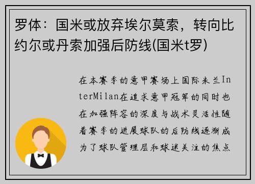 罗体：国米或放弃埃尔莫索，转向比约尔或丹索加强后防线(国米t罗)