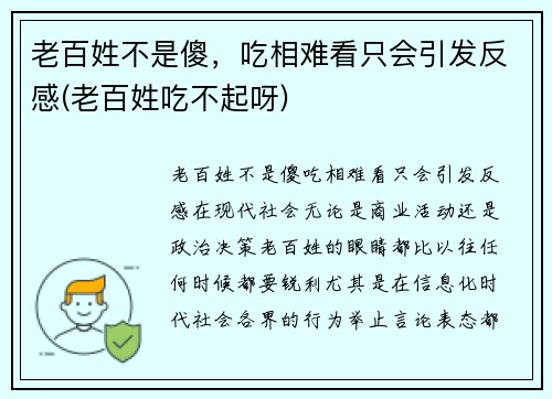 老百姓不是傻，吃相难看只会引发反感(老百姓吃不起呀)
