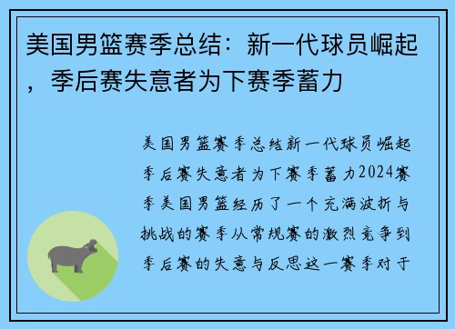 美国男篮赛季总结：新一代球员崛起，季后赛失意者为下赛季蓄力