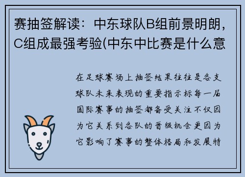 赛抽签解读：中东球队B组前景明朗，C组成最强考验(中东中比赛是什么意思)