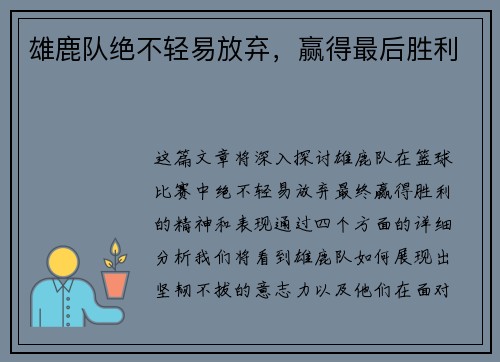 雄鹿队绝不轻易放弃，赢得最后胜利