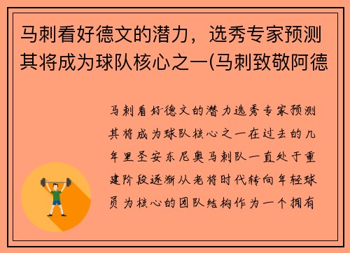 马刺看好德文的潜力，选秀专家预测其将成为球队核心之一(马刺致敬阿德视频)