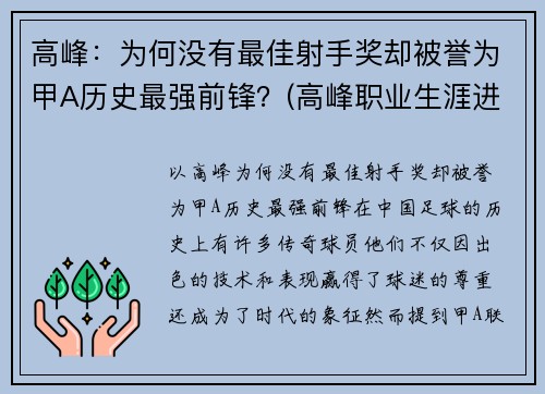 高峰：为何没有最佳射手奖却被誉为甲A历史最强前锋？(高峰职业生涯进球)