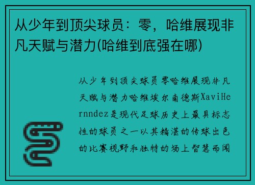 从少年到顶尖球员：零，哈维展现非凡天赋与潜力(哈维到底强在哪)