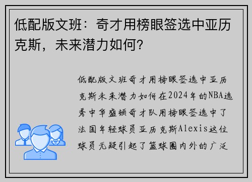低配版文班：奇才用榜眼签选中亚历克斯，未来潜力如何？