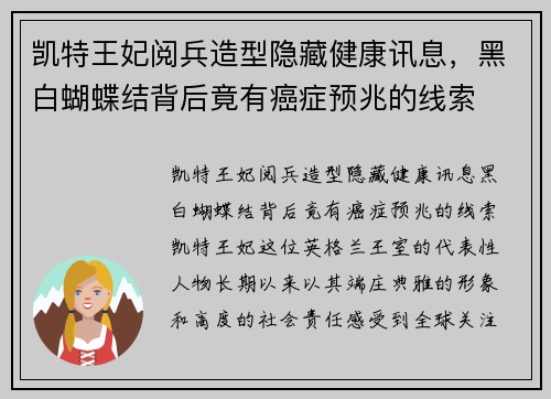 凯特王妃阅兵造型隐藏健康讯息，黑白蝴蝶结背后竟有癌症预兆的线索