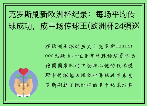 克罗斯刷新欧洲杯纪录：每场平均传球成功，成中场传球王(欧洲杯24强巡礼克罗地亚)