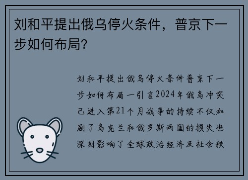 刘和平提出俄乌停火条件，普京下一步如何布局？