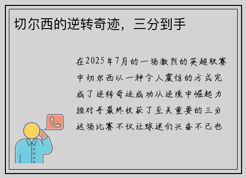 切尔西的逆转奇迹，三分到手