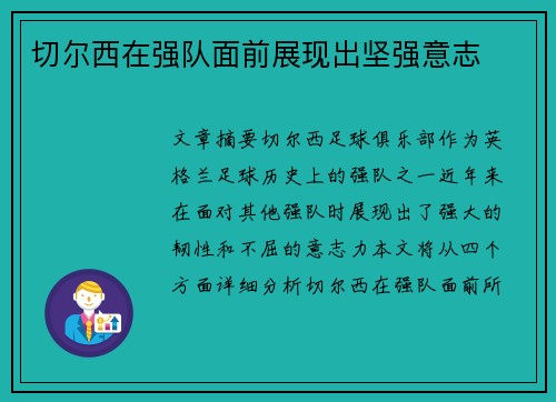 切尔西在强队面前展现出坚强意志