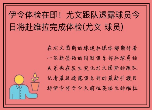 伊令体检在即！尤文跟队透露球员今日将赴维拉完成体检(尤文 球员)