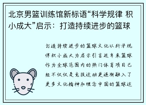北京男篮训练馆新标语“科学规律 积小成大”启示：打造持续进步的篮球文化