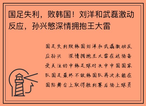 国足失利，败韩国！刘洋和武磊激动反应，孙兴慜深情拥抱王大雷