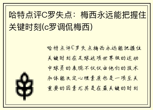 哈特点评C罗失点：梅西永远能把握住关键时刻(c罗调侃梅西)