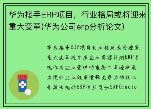 华为接手ERP项目，行业格局或将迎来重大变革(华为公司erp分析论文)
