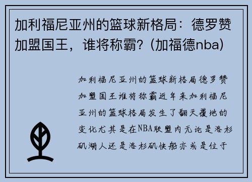 加利福尼亚州的篮球新格局：德罗赞加盟国王，谁将称霸？(加福德nba)