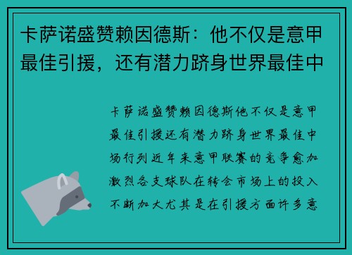卡萨诺盛赞赖因德斯：他不仅是意甲最佳引援，还有潜力跻身世界最佳中场行列