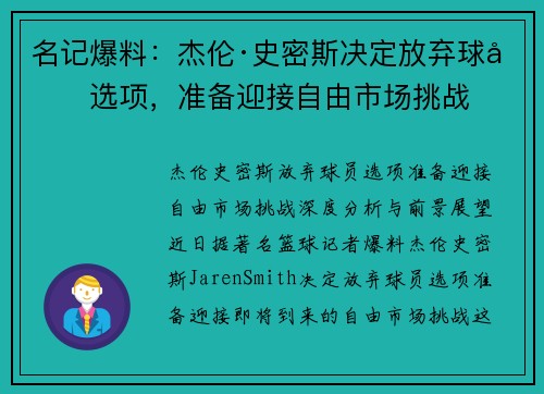 名记爆料：杰伦·史密斯决定放弃球员选项，准备迎接自由市场挑战