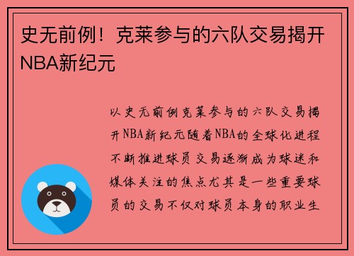 史无前例！克莱参与的六队交易揭开NBA新纪元