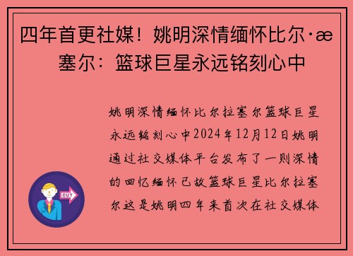 四年首更社媒！姚明深情缅怀比尔·拉塞尔：篮球巨星永远铭刻心中
