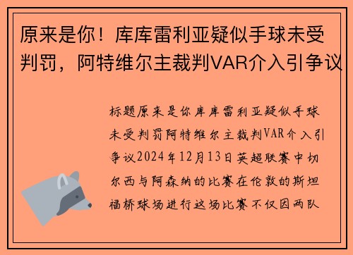 原来是你！库库雷利亚疑似手球未受判罚，阿特维尔主裁判VAR介入引争议