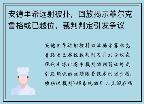 安德里希远射被扑，回放揭示菲尔克鲁格或已越位，裁判判定引发争议
