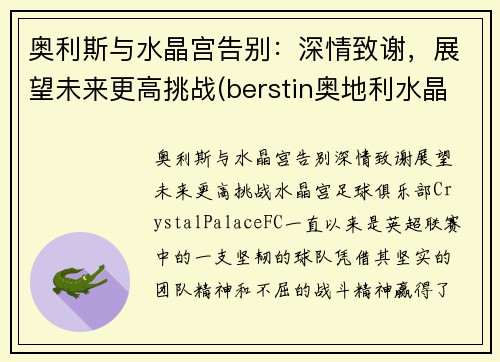 奥利斯与水晶宫告别：深情致谢，展望未来更高挑战(berstin奥地利水晶)