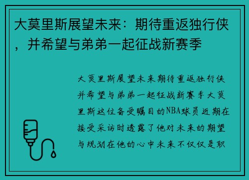 大莫里斯展望未来：期待重返独行侠，并希望与弟弟一起征战新赛季