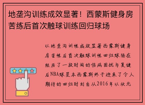 地垄沟训练成效显著！西蒙斯健身房苦练后首次触球训练回归球场