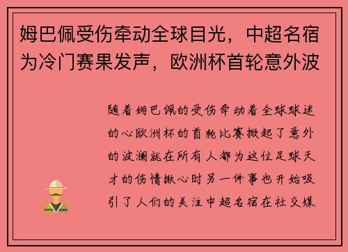 姆巴佩受伤牵动全球目光，中超名宿为冷门赛果发声，欧洲杯首轮意外波澜
