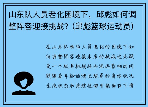 山东队人员老化困境下，邱彪如何调整阵容迎接挑战？(邱彪篮球运动员)
