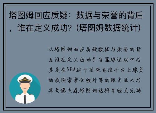 塔图姆回应质疑：数据与荣誉的背后，谁在定义成功？(塔图姆数据统计)