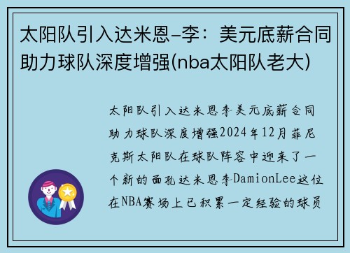 太阳队引入达米恩-李：美元底薪合同助力球队深度增强(nba太阳队老大)