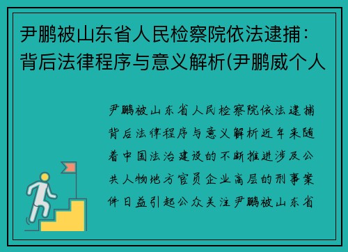 尹鹏被山东省人民检察院依法逮捕：背后法律程序与意义解析(尹鹏威个人简历)