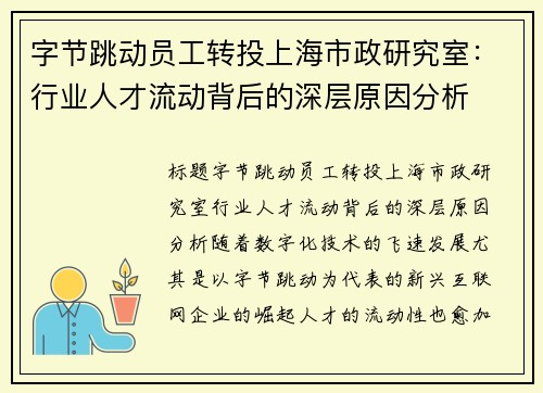 字节跳动员工转投上海市政研究室：行业人才流动背后的深层原因分析