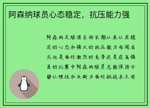 阿森纳球员心态稳定，抗压能力强