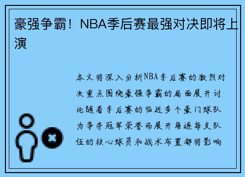 豪强争霸！NBA季后赛最强对决即将上演