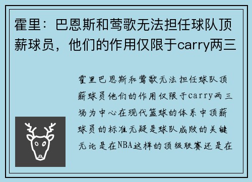 霍里：巴恩斯和莺歌无法担任球队顶薪球员，他们的作用仅限于carry两三场