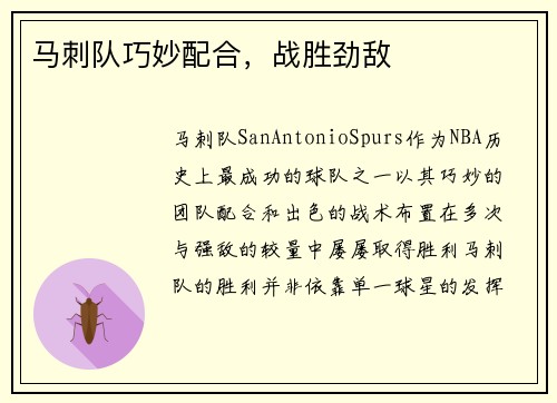 马刺队巧妙配合，战胜劲敌