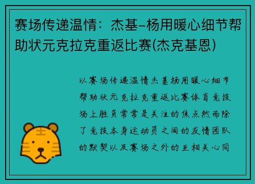 赛场传递温情：杰基-杨用暖心细节帮助状元克拉克重返比赛(杰克基恩)