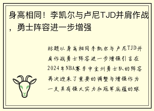 身高相同！李凯尔与卢尼TJD并肩作战，勇士阵容进一步增强