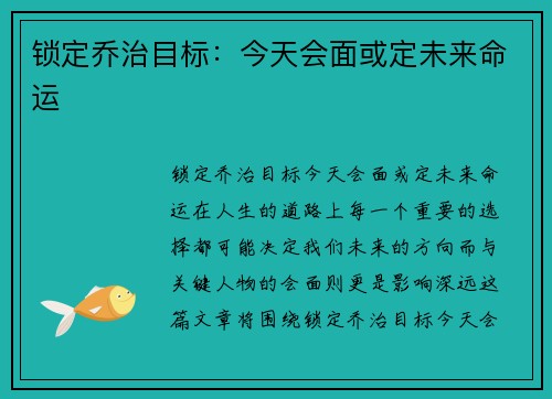 锁定乔治目标：今天会面或定未来命运