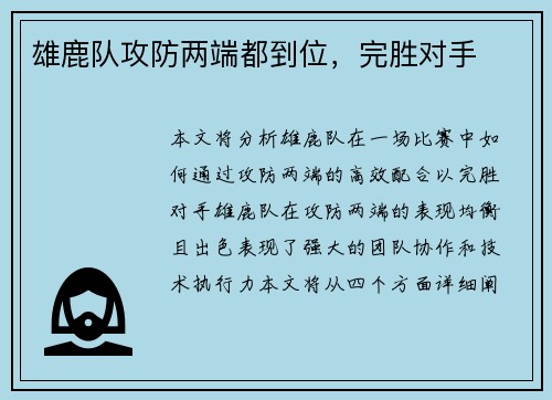 雄鹿队攻防两端都到位，完胜对手